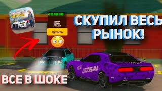 СКУПАЮ ВСЁ ЧТО ВИЖУ В Car parking multiplayer ПОМОЩЬ НОВИЧКАМ кар паркинг СКУПИЛ ВЕСЬ РЫНОК [upl. by Paulita941]