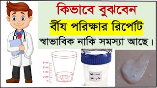 How to read semen analysis test report Sperm analysis reportবীর্য পরিক্ষার রিপোর্ট বুঝার সহজ উপায় [upl. by Remas]