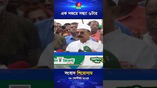 সন্ধ্যা ৬টার বাংলাভিশন সংবাদ ২৯ সেপ্টেম্বর ২০২8 [upl. by Rucker]