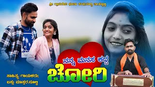 ನನ್ನ ಮನಸ ಕದ್ದ ಚೋರಿ।Uttara Karnataka।Bassu Mastar Nulvi।Bhajana Pada।Janapada।Bhajana Song [upl. by Sergei935]