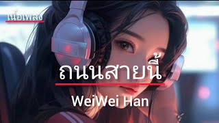 เพลง ถนนสายนี้  WeiWei Han  เนื้อเพลง [upl. by Azaria]