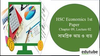 HSC Economics 1st PaperChapter 09সামগ্রিক আয় ও ব্যয় Lecture 03 [upl. by Oinimreh]