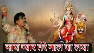 माये प्यार तेरे नाल पा लया  Mata ki bhents  Narinder Chanchal  Vaishno Devi [upl. by Duff]