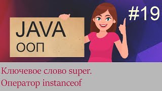 19 Ключевое слово super оператор instanceof  Java для начинающих [upl. by Inanak178]