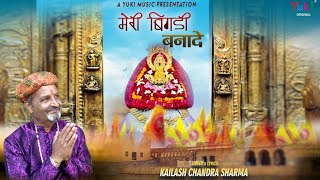 Meri Bigdi Bana De ओ श्याम बाबा मेरी बिगड़ी बना दे  Khatu Shyam Bhajan  by Kailash Chandra Sharma [upl. by Asilanom688]