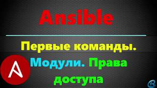 04 Простые команды в Ansible Использование модулей [upl. by Ariaz]