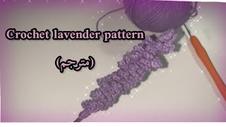 Crochet lavender pattern Arabic sub  crochet lavender crochettutorial كروشيه [upl. by Zebedee]