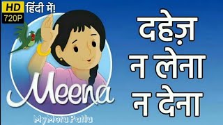 Meena Cartoon Episode 7  Say No To Dowry  दहेज़ न लेना न देना MyMotuPatlu [upl. by Eirehs120]