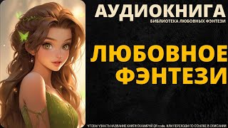 Любовное Фэнтези  БЛФ Аудиокнига [upl. by Strader]