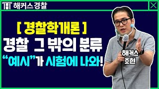 22년 경찰시험 경찰학개론★ quot경찰 그 밖의 분류quot 개념 총정리  해커스 경찰공무원인강 조현 [upl. by Ilamad781]