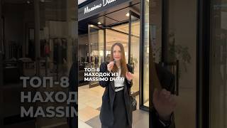 ТОП8 НАХОДОК ИЗ MASSIMO DUTTI 🛍️ осеннийгардероб тренды2024 куртки осень massimodutti2024 [upl. by Grenier367]