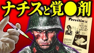 「これは”奇跡の薬”だ」第二次大戦中のドイツ兵に配られた覚〇剤「ペルビチン」が招いた悲劇【歴史解説】 [upl. by Navek]