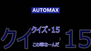 AUTOMAX クイズ ●15● この車なーんだ ＃福岡 ＃オートマックス ＃輸入車 ＃外車 [upl. by Kirk]