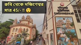 45 টাকায় রুবি থেকে দক্ষিণেশ্বর  মেট্রোতে [upl. by Accebber252]