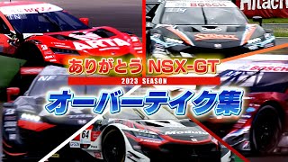 ありがとう NSXGT  あの素晴らしいオーバーテイクをもう一度 [upl. by Hadley]