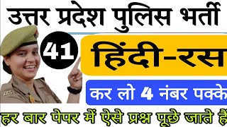 HINDI  रस  class41 UP police constable  by KAJAL MAM ऐसा किसी ने नहीं पढ़ाया होगा [upl. by Fenella84]