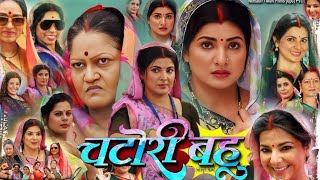 चटोरी बहू  Chatori Bahu Bhojpuri Movie 2024 HD  Smriti Sinha  Bhojpuri Film 2024  Review [upl. by Gannes]