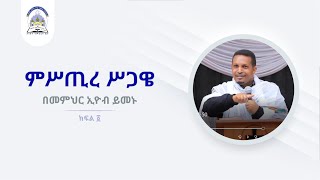 መምህር ኢዮብ ይመኑ ምሥጢረ ሥጋዌ ክፍል ፩  Mistire Sigawe by Eyob Yimenu Part 1 [upl. by Alecram828]