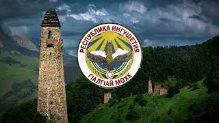 Гимн Ингушетии  State Anthem of Ingushetia with lyrics quotЛоамий мехка хозагӀа дола дакъаquot [upl. by Dewey]