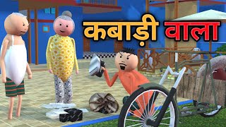 MAKE JOKE  कबाड़ी वाला  KABADI WALA COMEDY  DESI COMEDY  MJO TOONS  MJO MakeJokeOf [upl. by Aleil394]