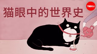 猫眼中的历史  EvaMaria Geigl [upl. by Latrina]