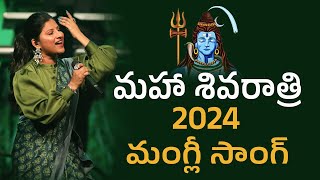 Mangli Maha Shivarathri 2024 Song  Singer Mangli Shivaratri New Song 2024 shivaratri mangli [upl. by Hairabez652]