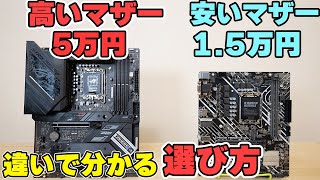 【自作PC】マザーボードの選び方をローエンドとハイエンドの違いから解説！CPU性能も変わります [upl. by Ettelra]