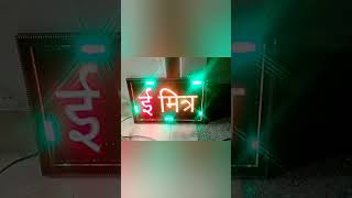 name sign board। led sign board। ❤️❤️👌👌shorts trending technology [upl. by Careaga]