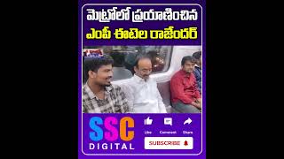 మెట్రో రైలులో ఈటెల  Etela Rajender travelled in Metro Train  Shorts Sscdigital Balannamuchatlu [upl. by Anirual799]