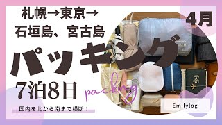 札幌→東京→石垣島、宮古島 旅のパッキング！北から列島横断して南の地までのスーツケースの中身を公開します [upl. by Amikat]