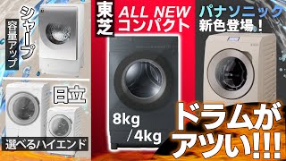 【洗濯機】今年もドラム式がアツい！最新注目モデルを家電オタクが紹介東芝 新コンパクトパナ 新色シャープ 容量アップ日立 新戦略 [upl. by Ashien]