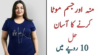 Mota Hone Ka Tarika In Urdu Jism Ko Mota Karne Ke Liye Kya Karein wazan barhana موٹا ہونے کا طریقہ [upl. by Mac675]