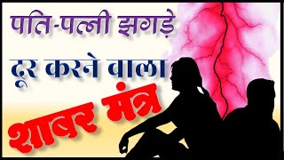 🔴 पति और पत्नी के झगड़े दूर करने वाला हनुमान शाबर मंत्र  Hanuman Shabar For Husband amp Wife Disputes [upl. by Ahsinyd]