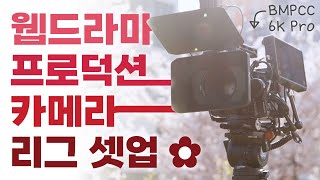 웹드라마 프로덕션의 BMPCC 6K Pro 카메라 리그셋업 [upl. by Moreta883]