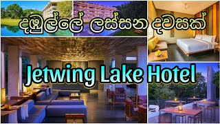 Jetwing Lake Hotel Dambulla  5 Star Hotel  Sri Lanka [upl. by Miett627]