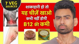 Vitamin B12 Foods For Vegetarians विटामिन B12 बढ़ने के लिए शाकाहारी लोग क्या खाएं  Fit Tuber Hindi [upl. by Nnodnarb20]