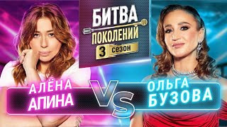 ОЛЬГА БУЗОВА vs АЛЕНА АПИНА  БИТВА ПОКОЛЕНИЙ  3 СЕЗОН  3 ВЫПУСК [upl. by Kumagai]