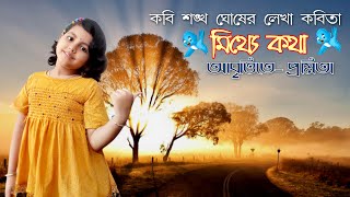 Mithye kotha। মিথ্যে কথা । Shankha Ghosh। Promitas creativity [upl. by Nollahp]