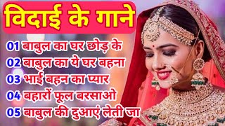 विदाई के गाने Hindi songs Vivah special imsonl bidai sad song vidai ke gaane vidaibidaisong [upl. by December]