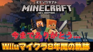 【ありがとう】wiiuマイクラ8年間の軌跡を振り返る [upl. by Nikolia168]