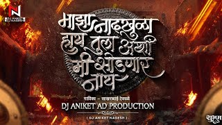 maza nadach khula hay tula ashi mi sodnar nay dj song  DJ Aniket amp Nagesh  माझा नादच खुळा हाय [upl. by Martz175]