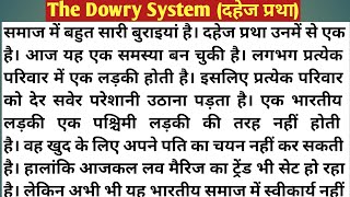 An Essay on The Dowry SystemDowry System Essay in Englishदहेज प्रथा पर निबंध [upl. by Cross]