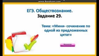 ЕГЭ Обществознание Задание 29 Минисочинение по цитате [upl. by Gupta]