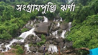 সংগ্রামপুঞ্জি ঝর্ণা বা মায়াবী ঝর্ণা সিলেট  Songrampunji Waterfall Sylhet [upl. by Questa162]