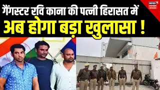 Gangster Ravi Kana की पत्नी Madhu Nagar को हिरासत में लिया गया अब खुलेगा बड़ा राज  Breaking News [upl. by Marquardt]