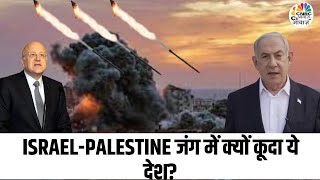 Israeli Palestine War Updates इज़राइल और Palestine की जंग के बीच ये कौन सा देश कूद पड़ा [upl. by Sirret]