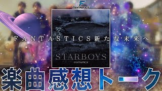 配信開始 前人未到の彼方へ！FANTASTICS quotSTARBOYSquot超絶賛感想トーク！新たなる旅の始まりを告げるこの楽曲！進化と懐かしさを感じた！ [upl. by Akoek775]