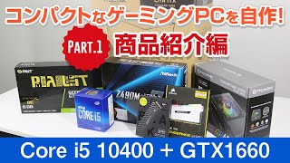 新商品のMiniITXケースでコンパクトなゲーミングPCを自作してみた！Part1 商品紹介編ドスパラ [upl. by Atiuqehc230]