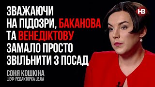 Зважаючи на підозри Баканова та Венедіктову замало просто звільнити з посад – Соня Кошкіна [upl. by Jamin]