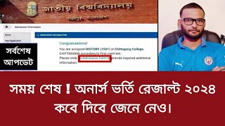 সময় শেষ  অনার্স ভর্তি রেজাল্ট ২০২৪ কবে দিবে জেনে নেও  honours admission result 2024 [upl. by Walter]